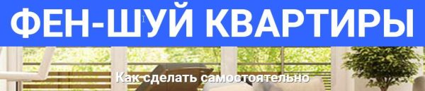 Вебинар Как сделать фен-шуй квартиры самостоятельно [Оксана Сахранова]