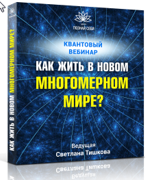 Вебинар Как жить в новом квантовом мире? [Светлана Тишкова]