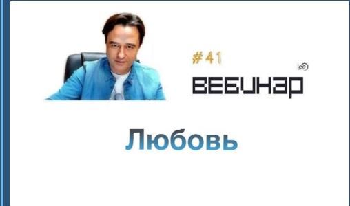 Вебинар Любовь [Lee]