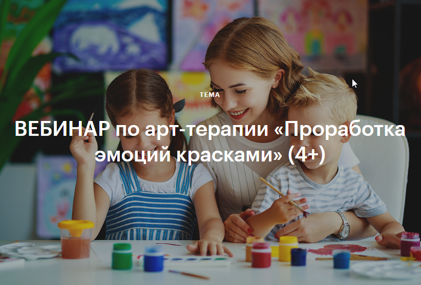 Вебинар по арт-терапии Проработка эмоций красками 4+ [Валентина Паевская]