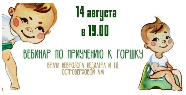 Вебинар по приучению к горшку [Анна Островерхова]