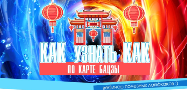 Вебинар полезных лайфхаков в Бацзы [Владимир Захаров, Юлия Воронина]