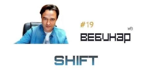 Вебинар Shift [Lee]