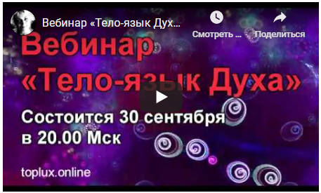 Вебинар Тело-язык Духа [ТриНити ТАН]