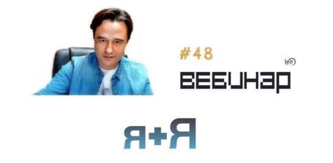 Вебинар Я+я [Lee]