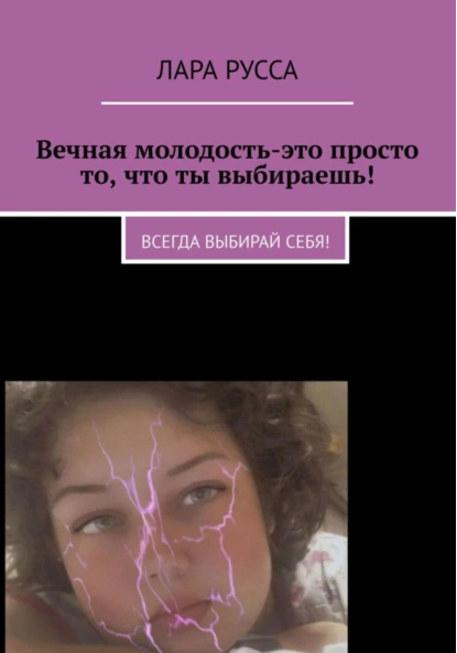 Вечная молодость  это просто то, что ты выбираешь! Всегда выбирай себя! [Лара Русса]