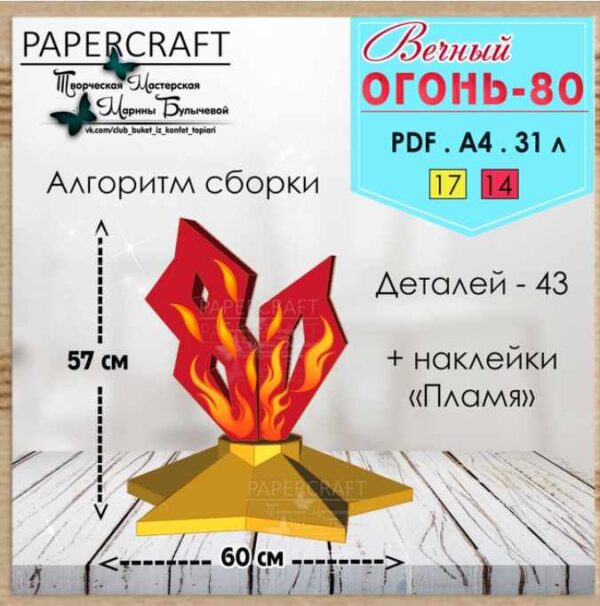 Вечный огонь 80 [Марина Булычева]