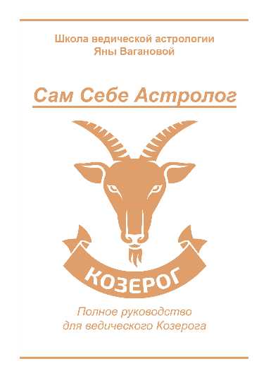 [vedastro] Сам Себе Астролог. Восходящий знак зодиака Козерог [Яна Ваганова]