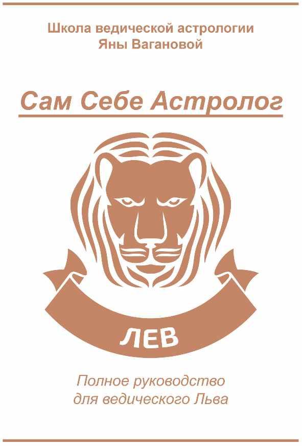 [vedastro] Сам Себе Астролог. Восходящий знак зодиака Лев [Яна Ваганова]