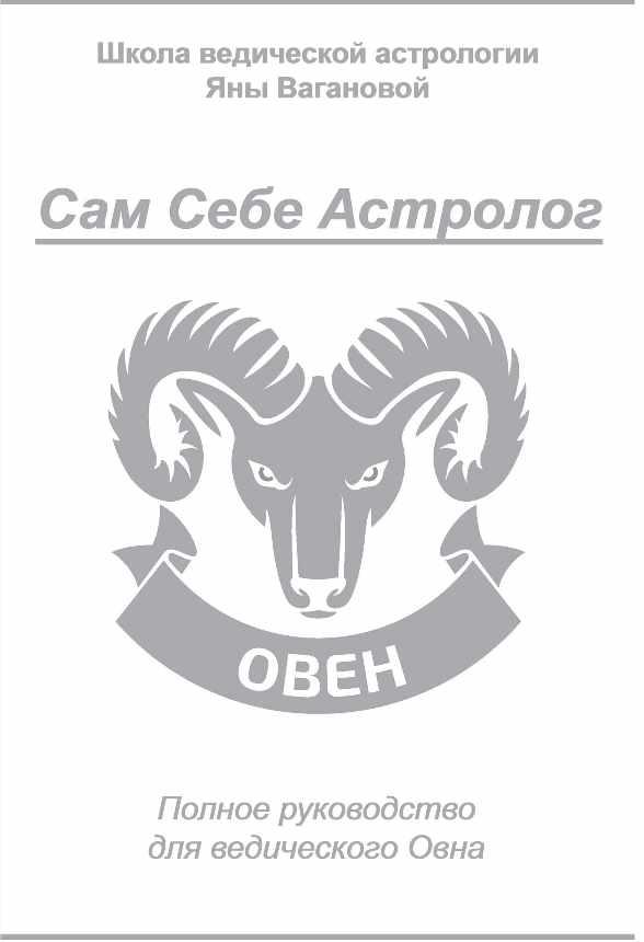 [vedastro] Сам Себе Астролог. Восходящий знак зодиака Овен [Яна Ваганова]