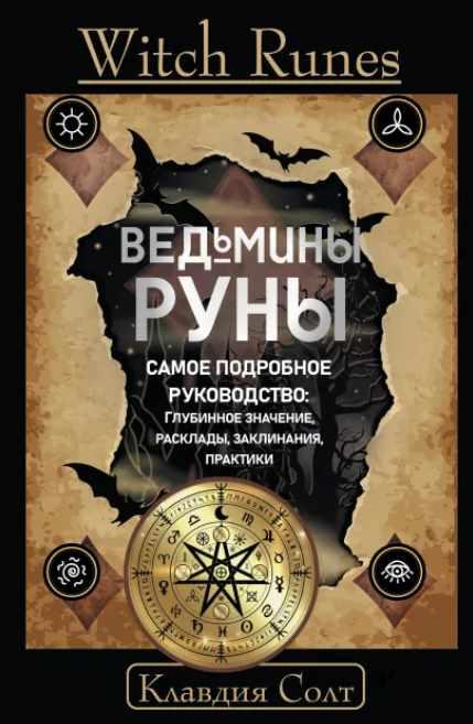 Ведьмины руны. Самое подробное руководство: глубинное значение, расклады, заклинания, практики [Клавдия Солт]