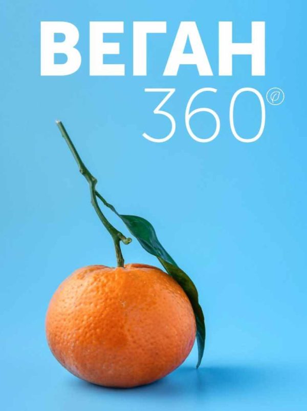 Веган 360 [Настя Лисица]