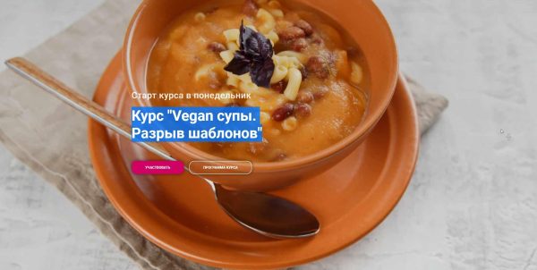Vegan супы. Разрыв шаблонов. Тариф Супер [Яна Сидакова]