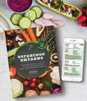 [VegFoodRus] Сбалансированное веганское питание [без молочки и продуктов животного происхождения]