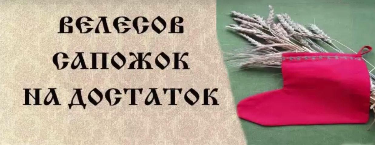 Велесов сапожок [Мария Русова]