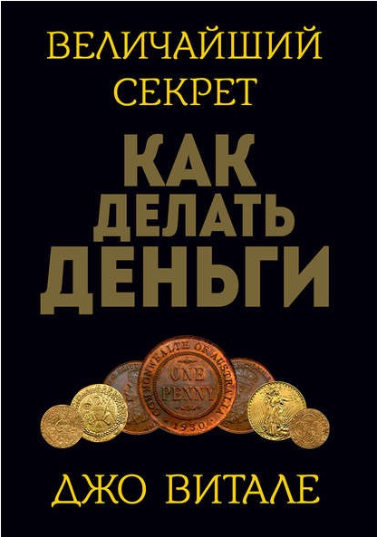 Величайший секрет как делать деньги [Джо Витале]