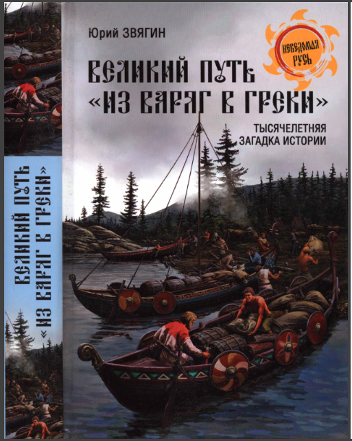 Великий путь из варяг в греки. Тысячелетняя загадка истории [Юрий Звягин]