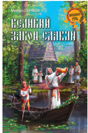 Великий закон славян [Михаил Серяков]