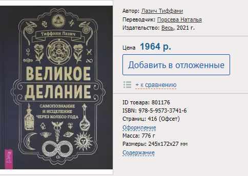 Великое делание. Самопознание и исцеление через Колесо года 2021 [Тиффани Лазич]