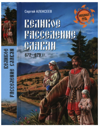 Великое расселение славян. 672-679 гг [Сергей Алексеев]