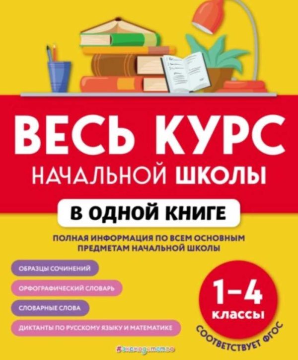 Весь курс начальной школы в одной книге. 14 классы [Наталья Вакуленко]
