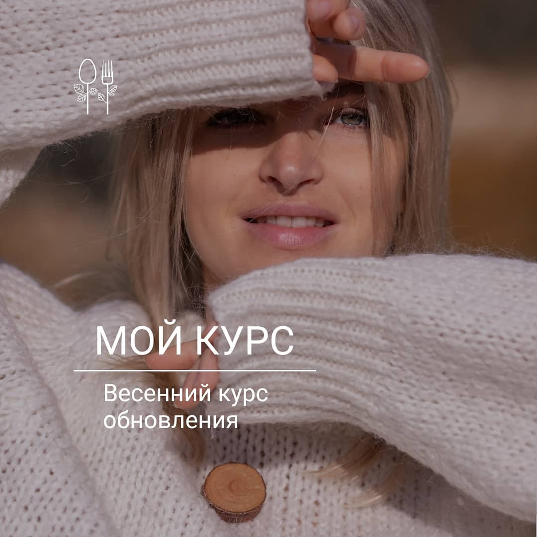 Весенний курс обновления [Юлия Пустовая, Алена Хрусталева]