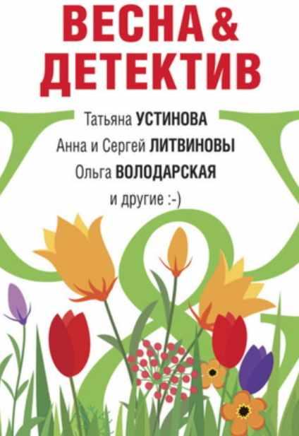 Весна&Детектив [Татьяна Устинова]