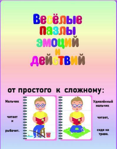 Весёлые пазлы эмоций и действий [Эллина Шпаковская]