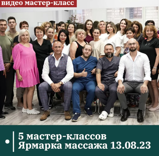 Видео 5 мастер-классов Ярмарка массажа 13.08.23 [Антон Циванюк, Александр Сокун]