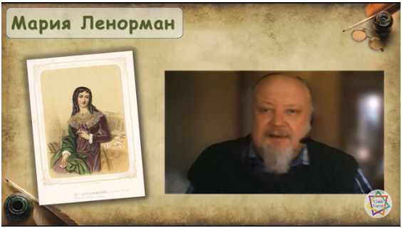 Видео-курс Малый оракул Марии Ленорман [А.Лобанов]