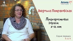 [видео + транскрибация] О детях по-взрослому: предподростковый возраст [Людмила Петрановская]