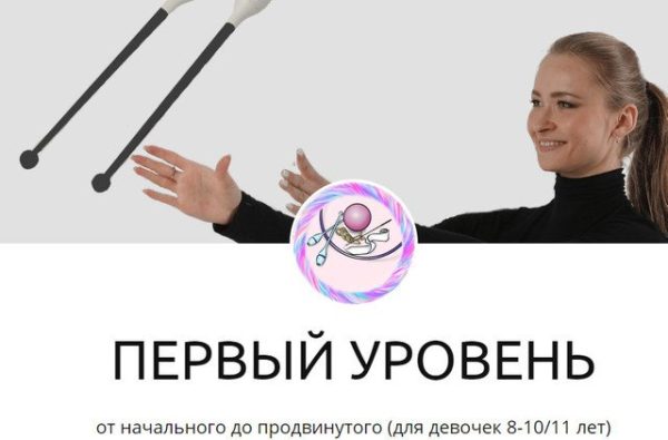 Видео тренировки. Первый уровень. Булавы. [Екатерина Малыгина]