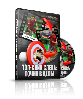 Видеокурс по настольному теннису. Топ-спин слева: точно в цель! [Артем Уточкин]