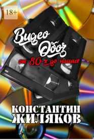 Видеообоз: От 80-х до наших [Константин Жиляков]