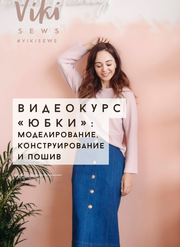 [Vikisews] Юбки: курс по конструированию, моделированию и пошиву [Вики Ракуса]