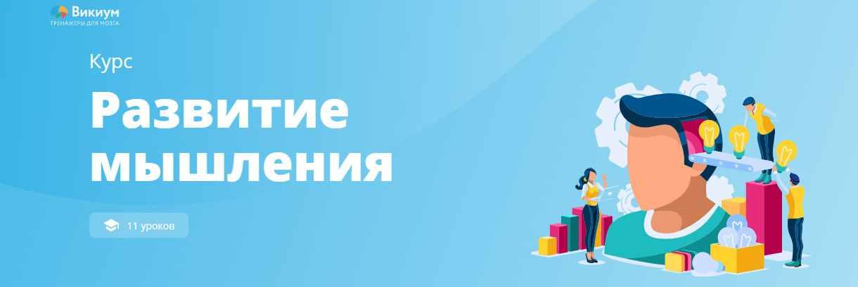 [Викиум] Развитие мышления [Софья Косяк]