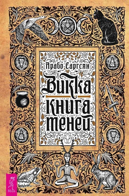 Викка. Книга теней [Арабо Саргсян]