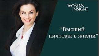 [VIP Курс] Высший пилотаж в жизни. 2015 [Светлана Керимова]