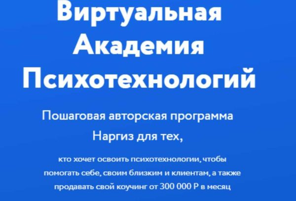 Виртуальная Академия Гипнокоучинга. Модуль 1 [Наргиз Нойманн-Зандер]