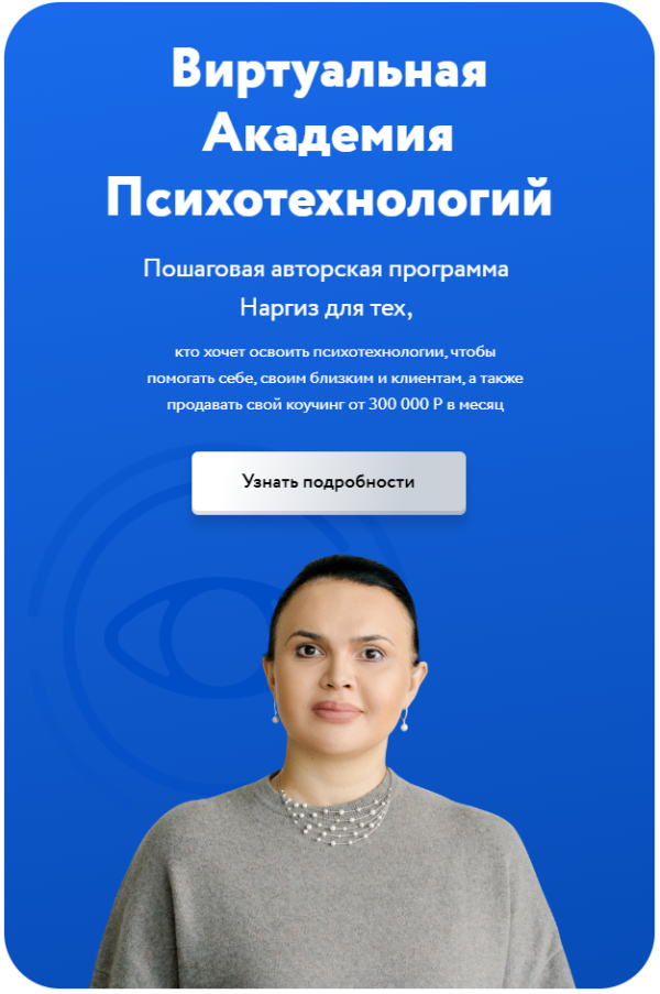 Виртуальная Академия Гипнокоучинга. Модуль 2 [Наргиз Нойманн-Зандер]