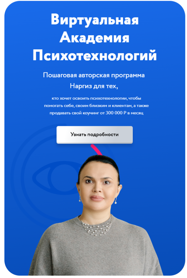Виртуальная Академия Гипнокоучинга. Модуль 4 [Наргиз Нойманн-Зандер]
