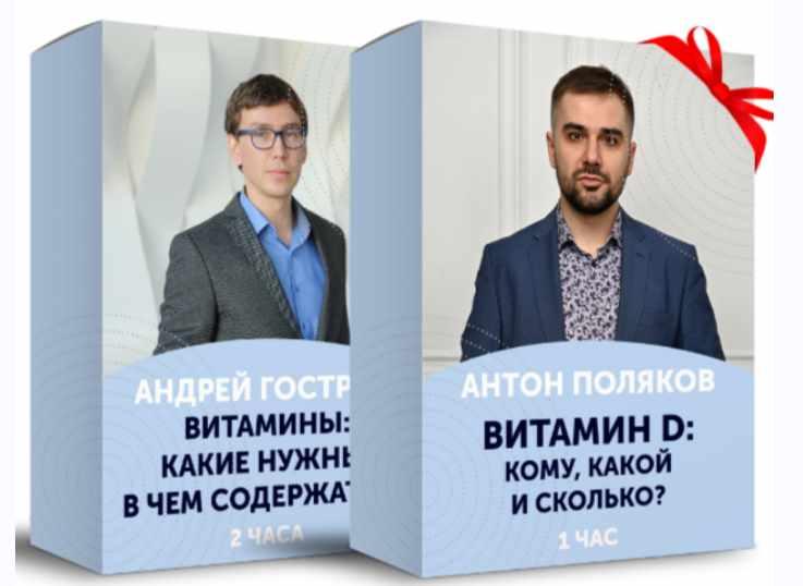 Витамины и минералы: какие нужны и в чем содержатся [Андрей Гострый]