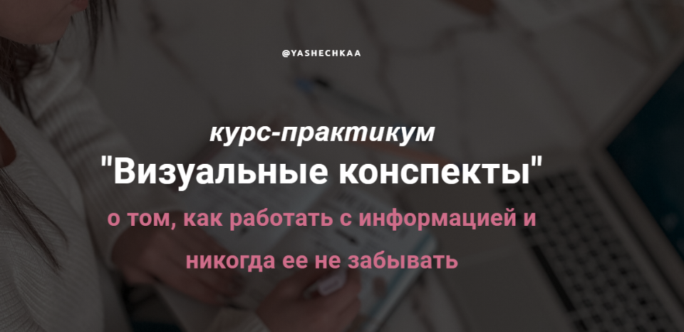 Визуальные конспекты. Тариф  Всё включено [Яна Кириченко]