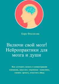Включи свой мозг! Нейропрактики для мозга и души [Кира Феклисова]