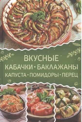 Вкусные кабачки, баклажаны, капуста, помидоры, перец [Ольга Малиновская]