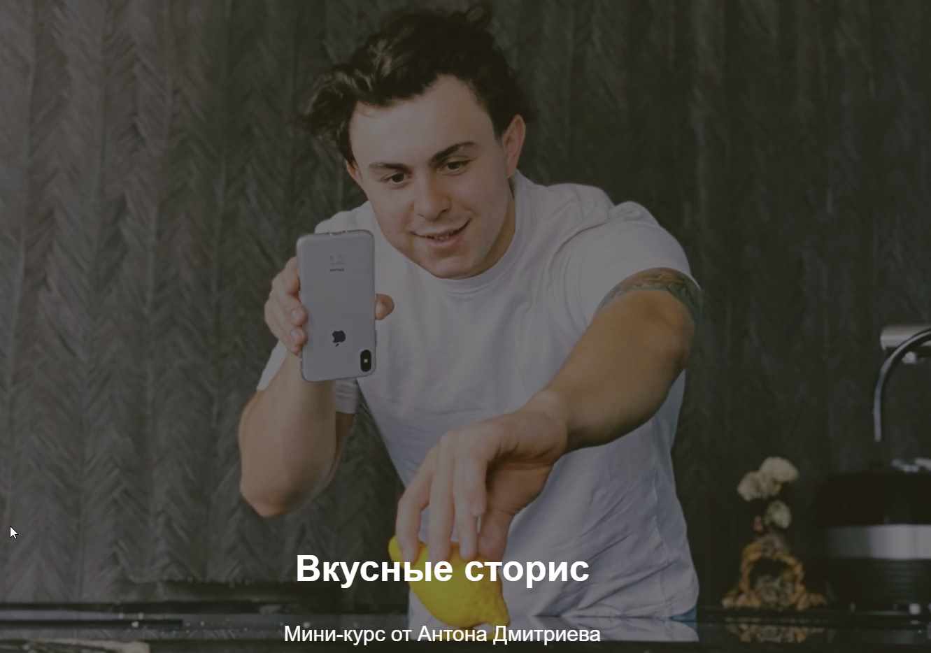 Вкусные сторис [Антон Дмитриев]