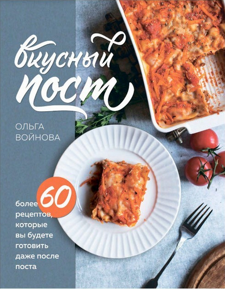 Вкусный пост. Более 60 рецептов [Ольга Войнова]