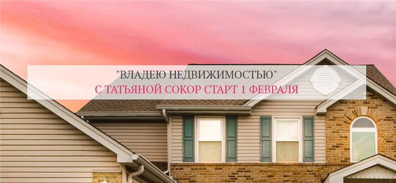 Владею недвижимостью. Тариф  Базовый [Татьяна Сокор]
