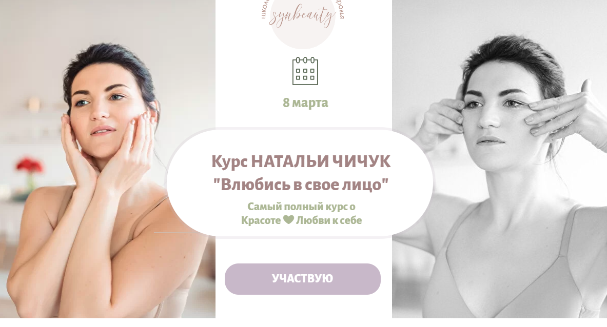 Влюбись в свое лицо. Сама Promo.  Тариф Я сама [Наталья Чичук]
