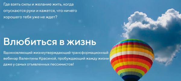 Влюбиться в жизнь [Валентина Красина]
